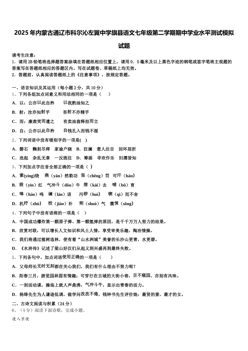 2025年内蒙古通辽市科尔沁左翼中学旗县语文七年级第二学期期中学业水平测试模拟试题含解析_第1页