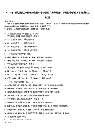 2025年内蒙古通辽市科尔沁左翼中学旗县语文七年级第二学期期中学业水平测试模拟试题含解析