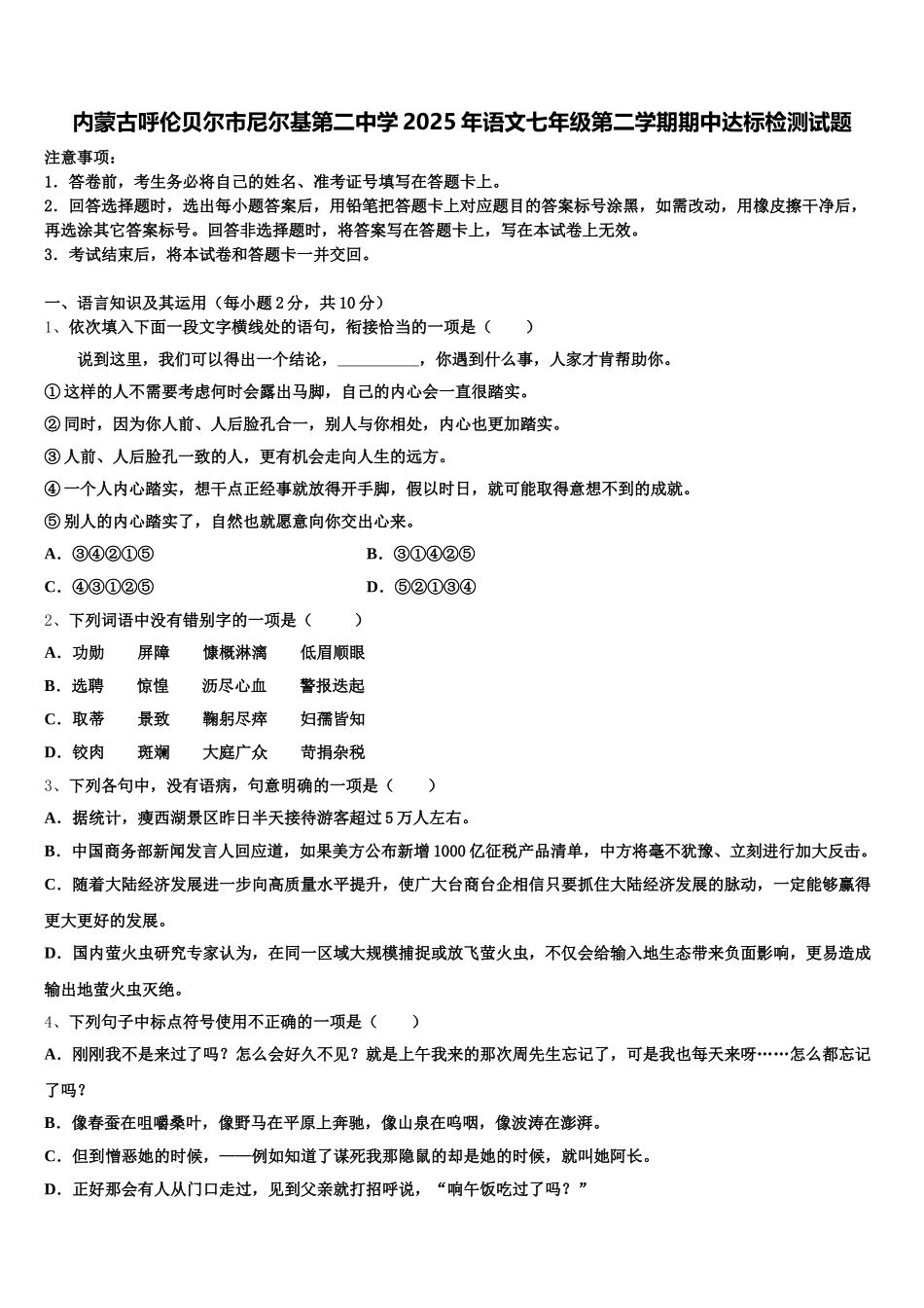 内蒙古呼伦贝尔市尼尔基第二中学2025年语文七年级第二学期期中达标检测试题含解析_第1页