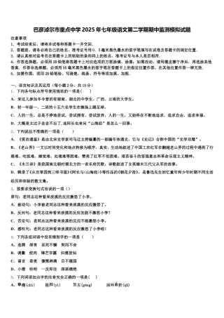巴彦淖尔市重点中学2025年七年级语文第二学期期中监测模拟试题含解析