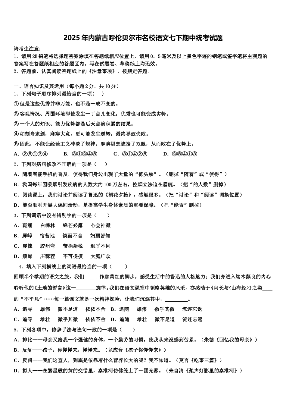 2025年内蒙古呼伦贝尔市名校语文七下期中统考试题含解析_第1页