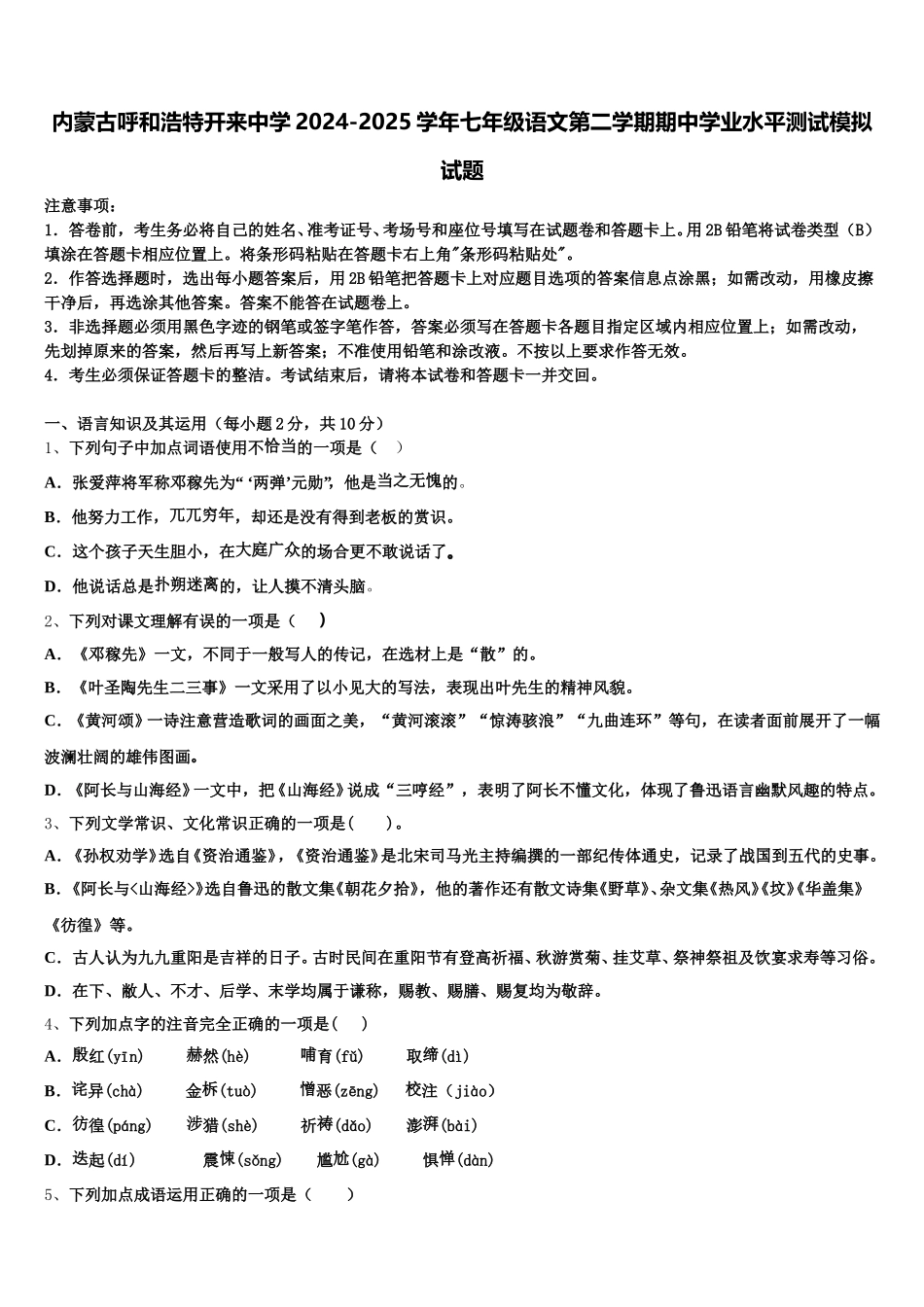 内蒙古呼和浩特开来中学2024-2025学年七年级语文第二学期期中学业水平测试模拟试题含解析_第1页