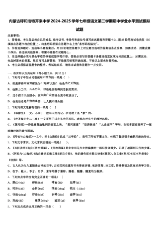 内蒙古呼和浩特开来中学2024-2025学年七年级语文第二学期期中学业水平测试模拟试题含解析