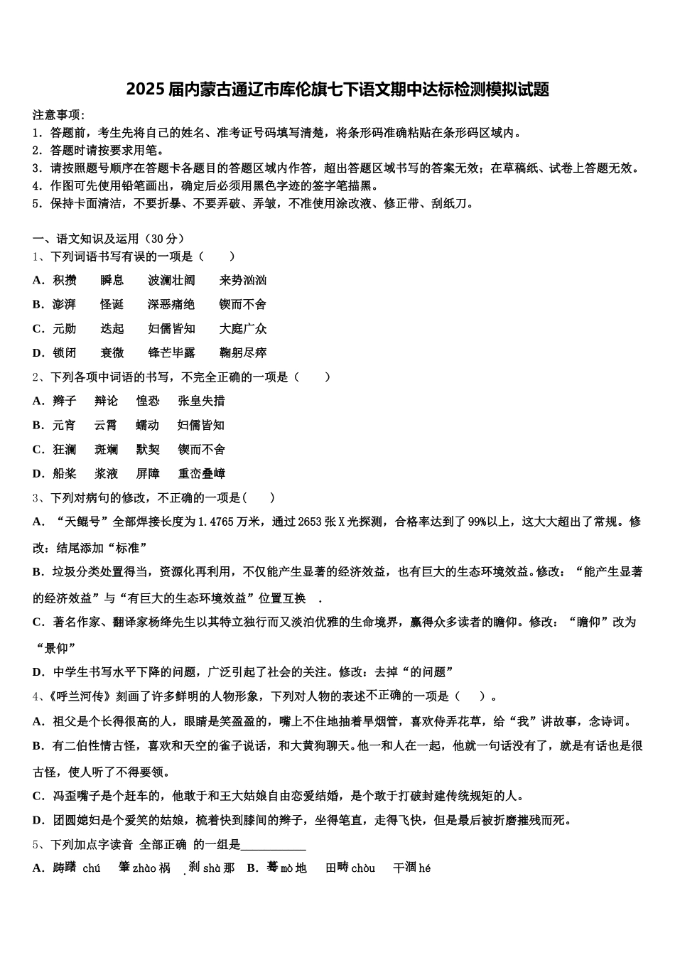 2025届内蒙古通辽市库伦旗七下语文期中达标检测模拟试题含解析_第1页