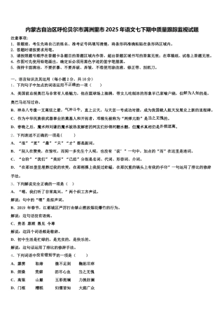 内蒙古自治区呼伦贝尔市满洲里市2025年语文七下期中质量跟踪监视试题含解析