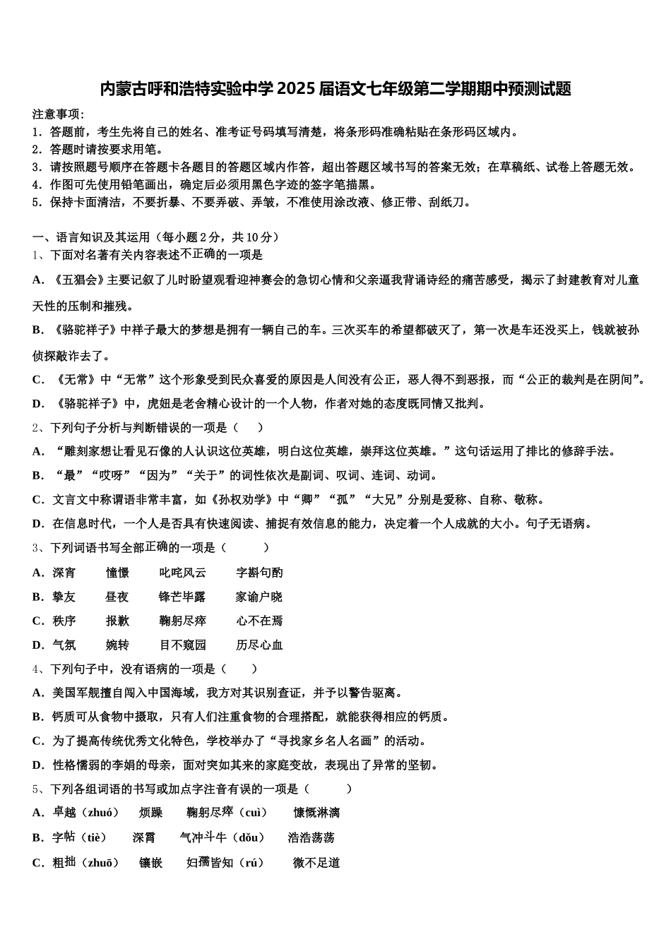 内蒙古呼和浩特实验中学2025届语文七年级第二学期期中预测试题含解析_第1页