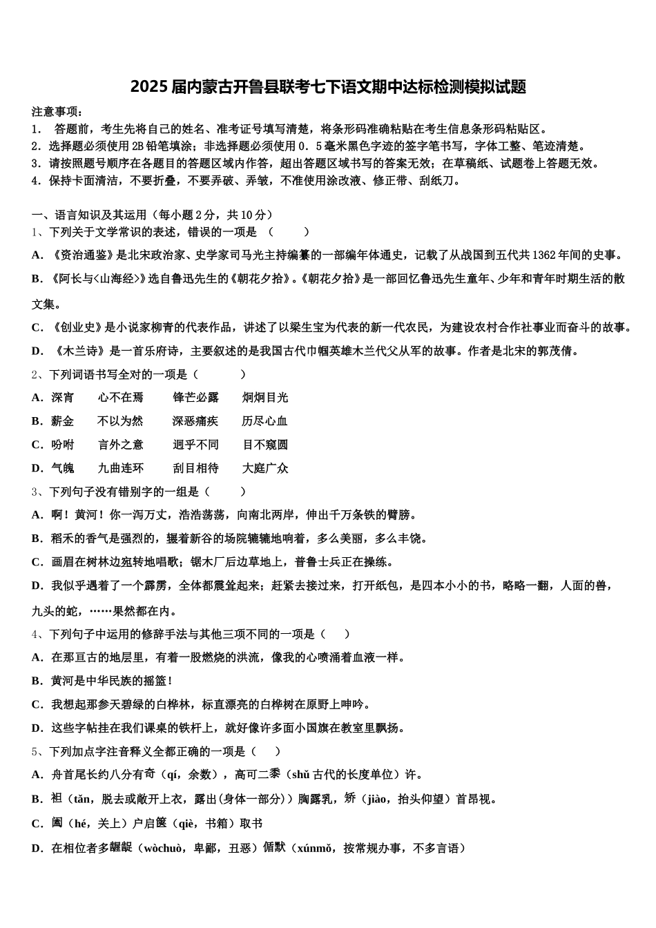 2025届内蒙古开鲁县联考七下语文期中达标检测模拟试题含解析_第1页