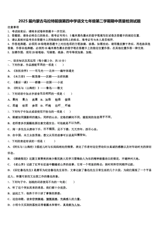 2025届内蒙古乌拉特前旗第四中学语文七年级第二学期期中质量检测试题含解析