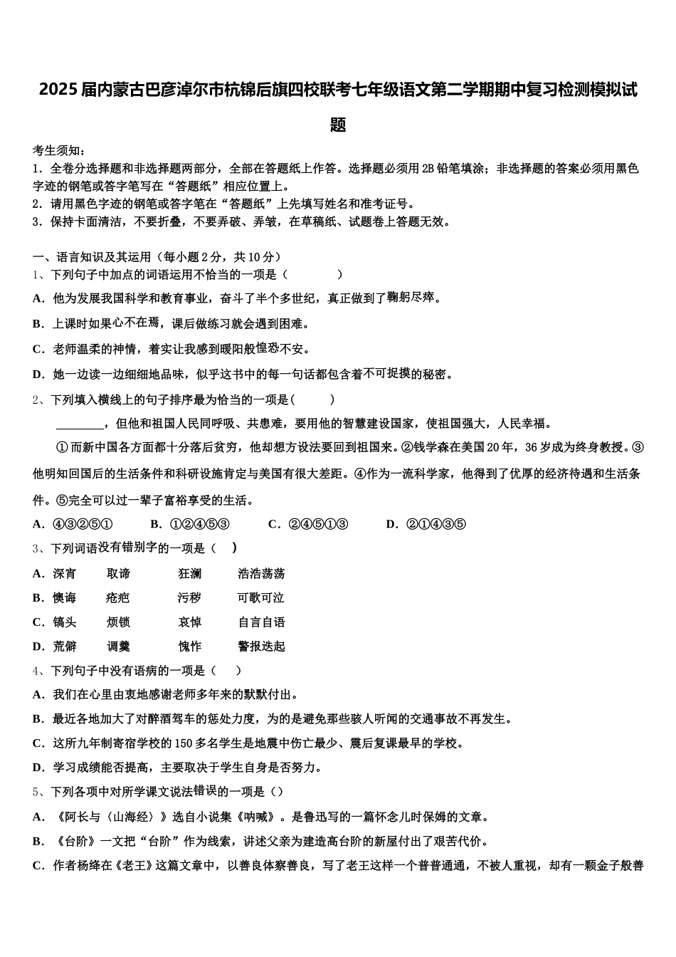 2025届内蒙古巴彦淖尔市杭锦后旗四校联考七年级语文第二学期期中复习检测模拟试题含解析_第1页