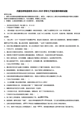 内蒙古呼和浩特市2024-2025学年七下语文期中调研试题含解析