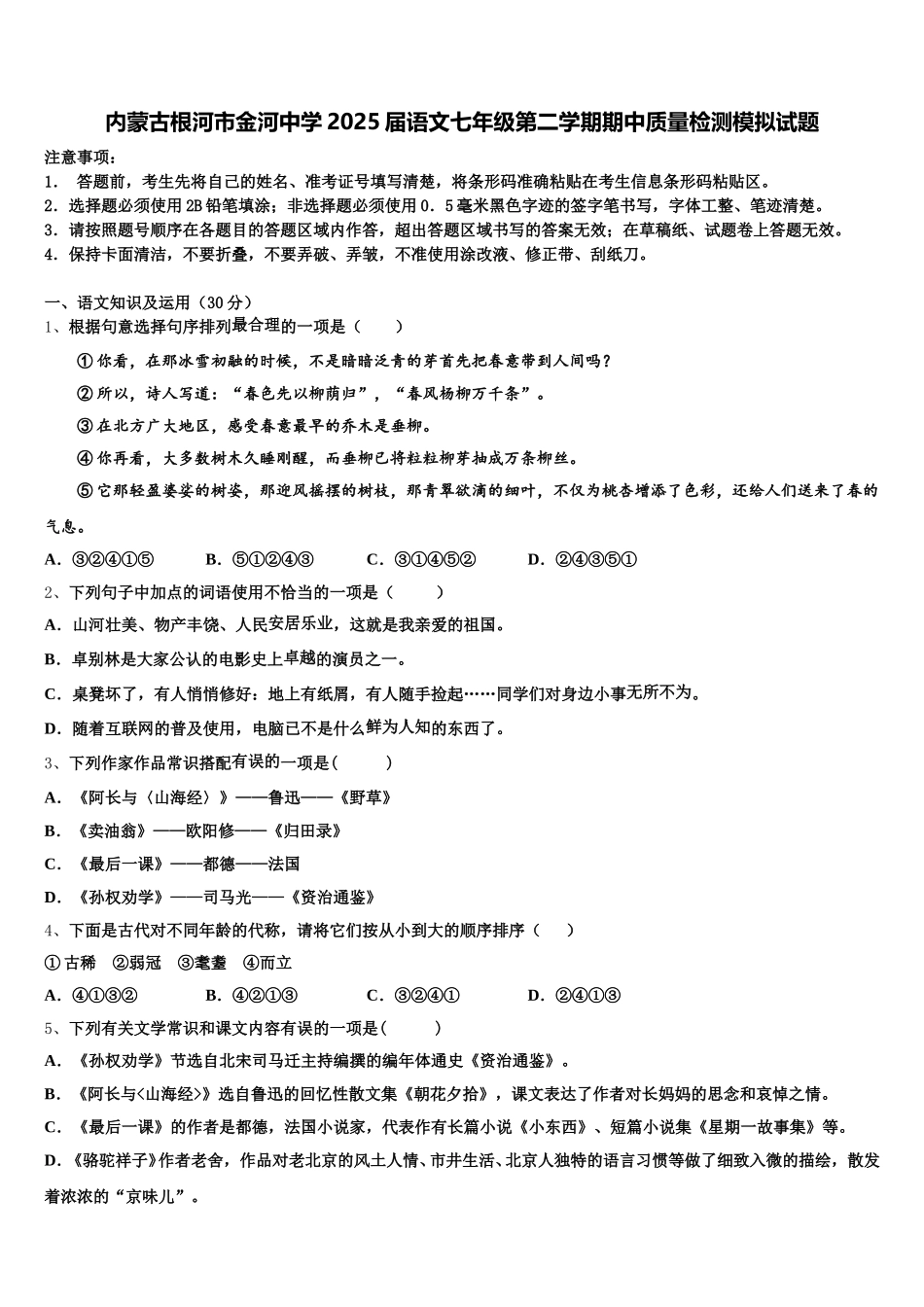 内蒙古根河市金河中学2025届语文七年级第二学期期中质量检测模拟试题含解析_第1页