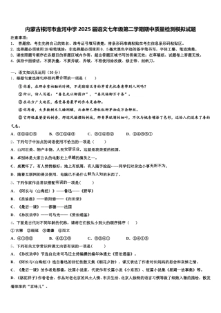 内蒙古根河市金河中学2025届语文七年级第二学期期中质量检测模拟试题含解析