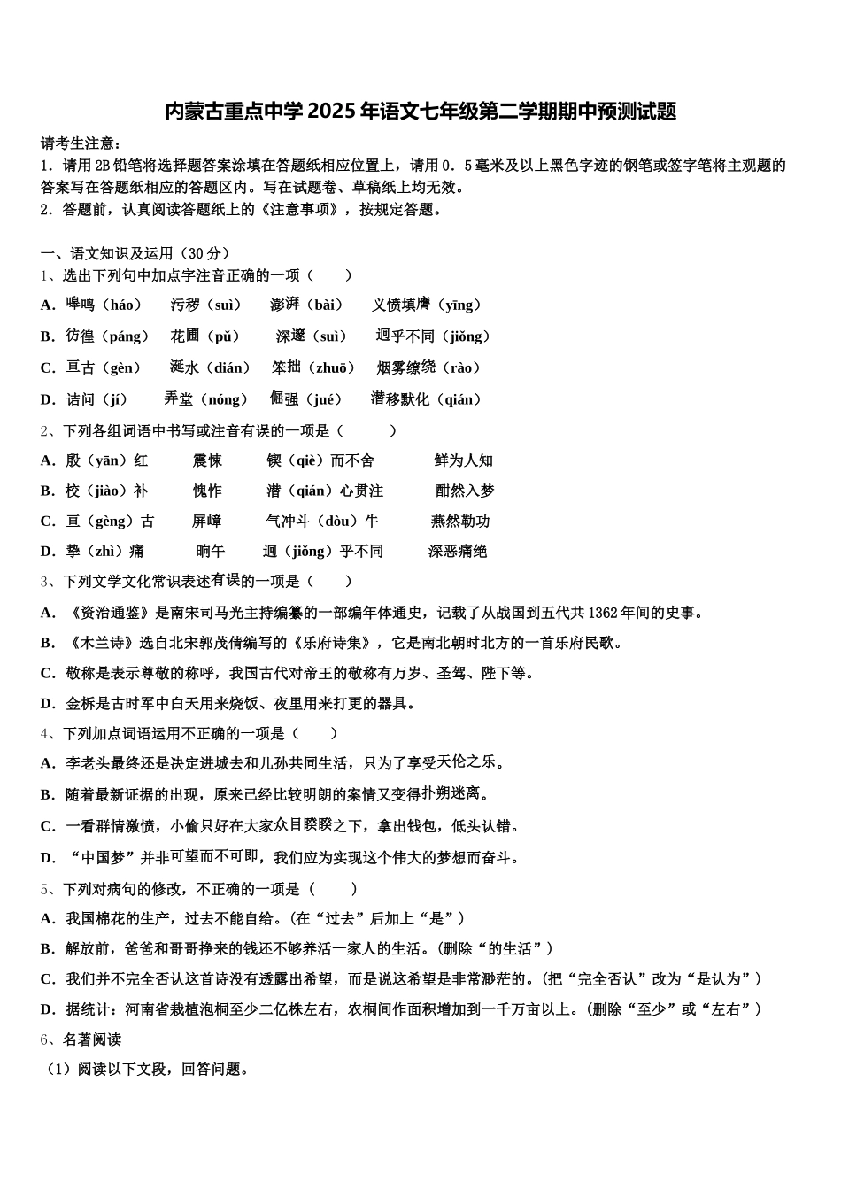 内蒙古重点中学2025年语文七年级第二学期期中预测试题含解析_第1页