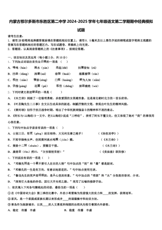 内蒙古鄂尔多斯市东胜区第二中学2024-2025学年七年级语文第二学期期中经典模拟试题含解析