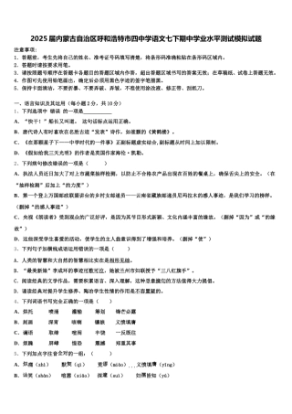 2025届内蒙古自治区呼和浩特市四中学语文七下期中学业水平测试模拟试题含解析