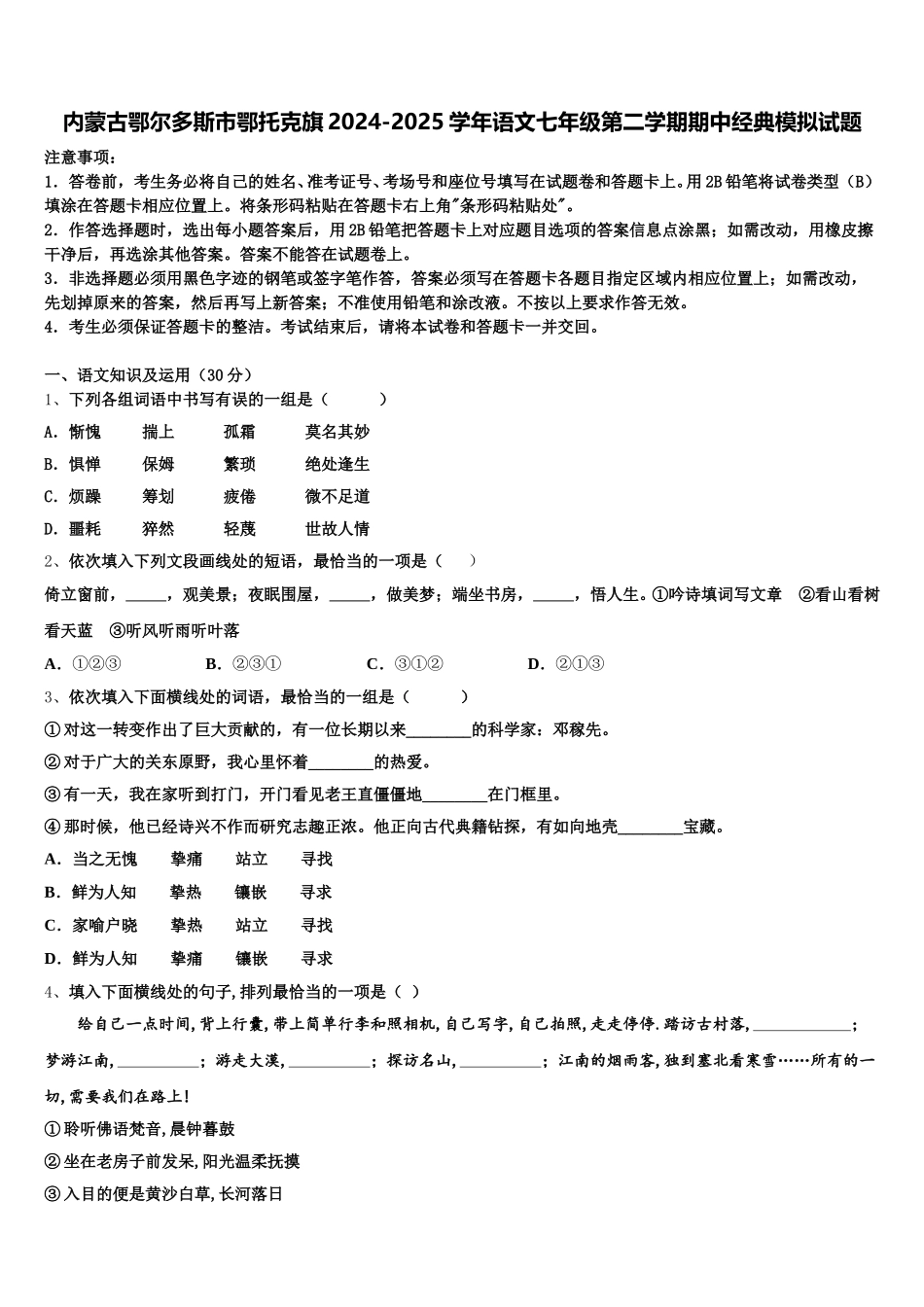 内蒙古鄂尔多斯市鄂托克旗2024-2025学年语文七年级第二学期期中经典模拟试题含解析_第1页
