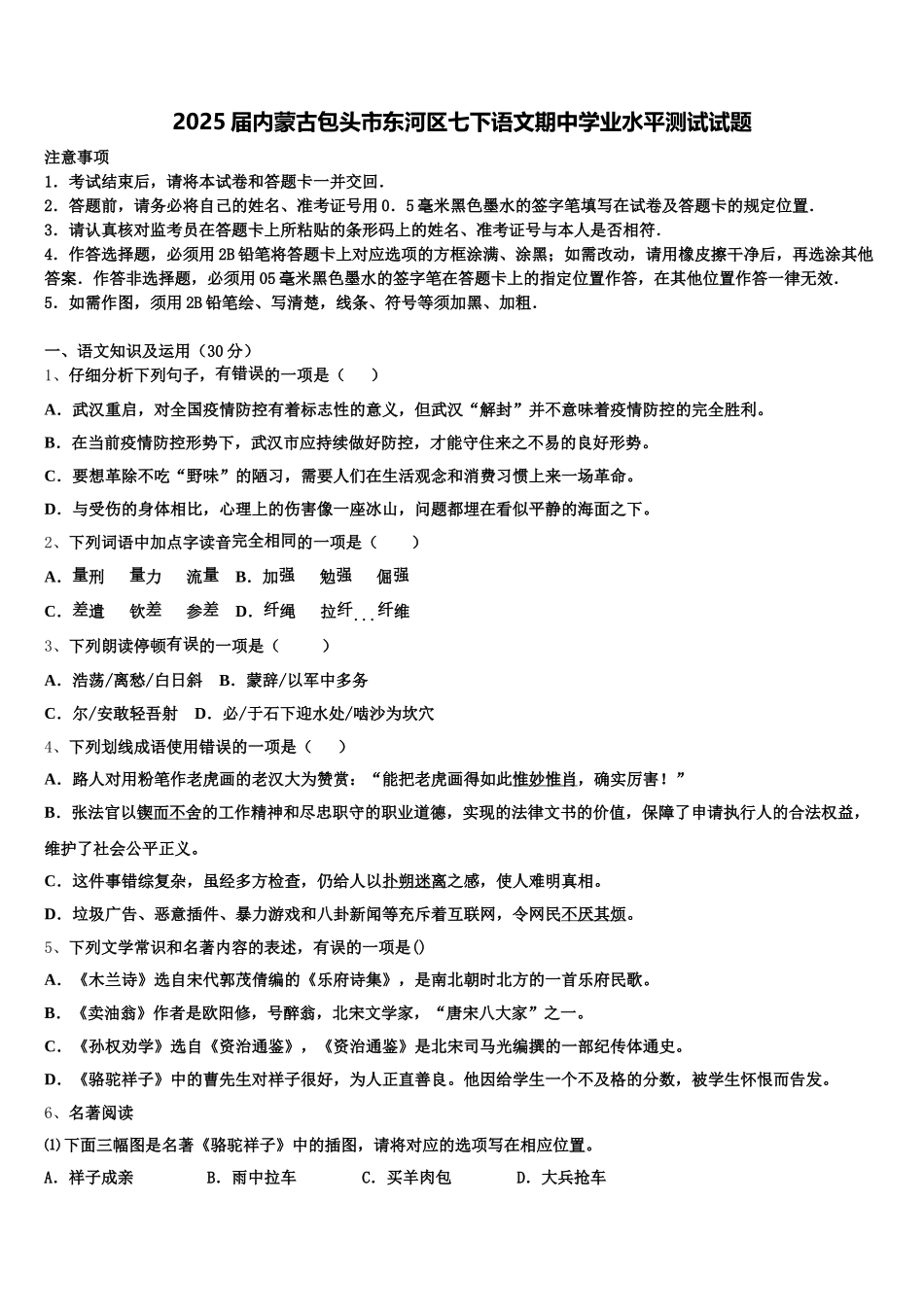 2025届内蒙古包头市东河区七下语文期中学业水平测试试题含解析_第1页