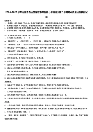 2024-2025学年内蒙古自治区通辽市开鲁县七年级语文第二学期期中质量检测模拟试题含解析