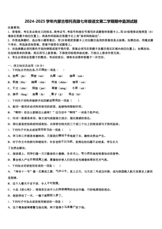 2024-2025学年内蒙古鄂托克旗七年级语文第二学期期中监测试题含解析