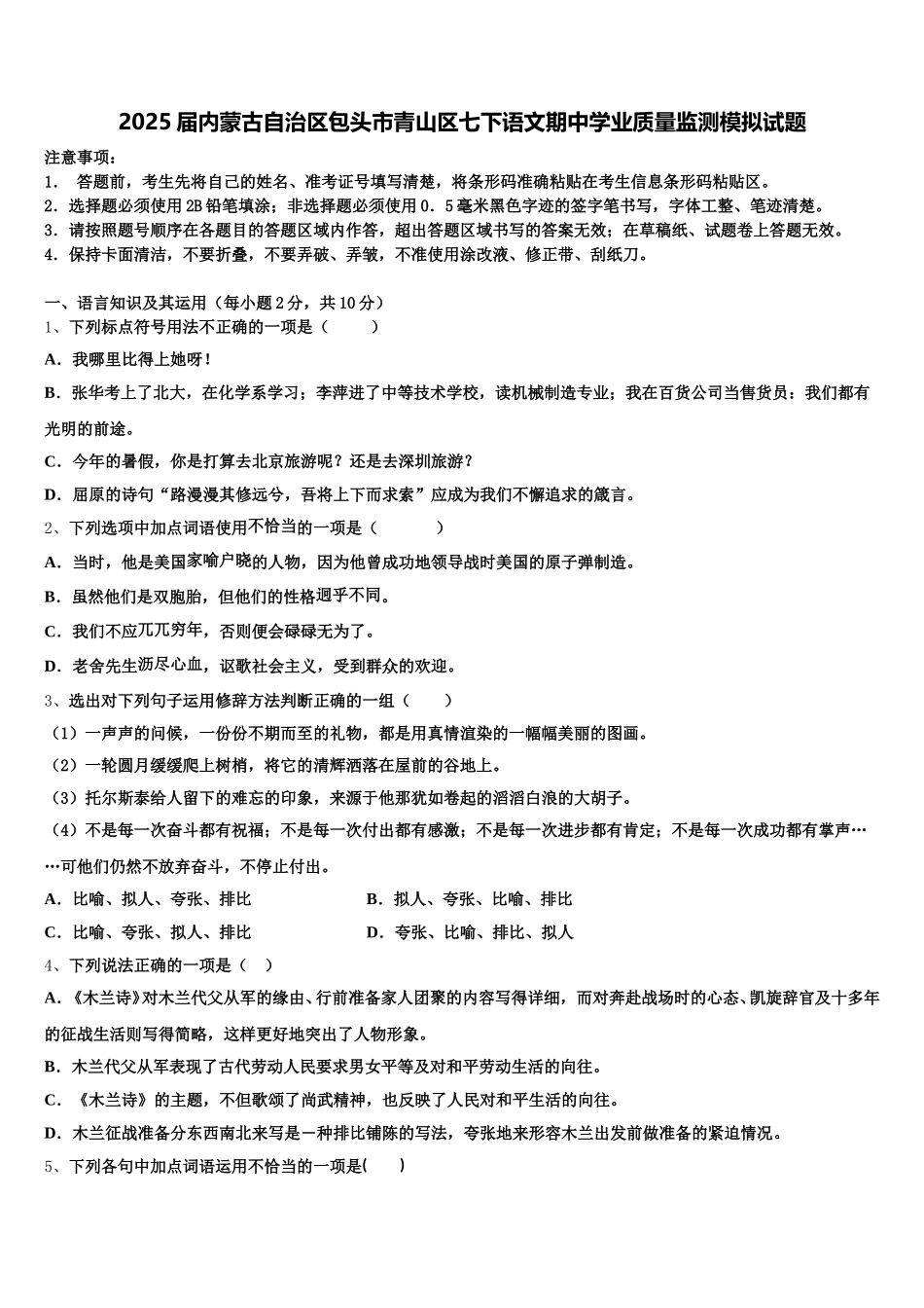 2025届内蒙古自治区包头市青山区七下语文期中学业质量监测模拟试题含解析_第1页
