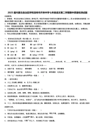 2025届内蒙古自治区呼和浩特市开来中学七年级语文第二学期期中质量检测试题含解析