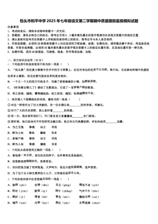 包头市和平中学2025年七年级语文第二学期期中质量跟踪监视模拟试题含解析