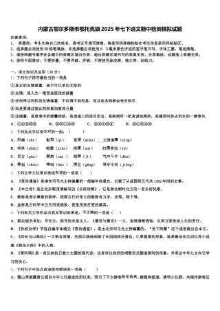 内蒙古鄂尔多斯市鄂托克旗2025年七下语文期中检测模拟试题含解析