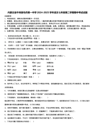 内蒙古翁牛特旗乌丹第一中学2024-2025学年语文七年级第二学期期中考试试题含解析