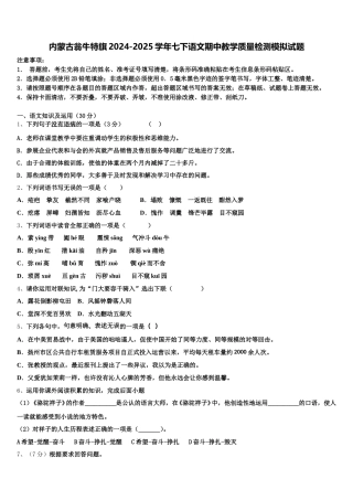 内蒙古翁牛特旗2024-2025学年七下语文期中教学质量检测模拟试题含解析