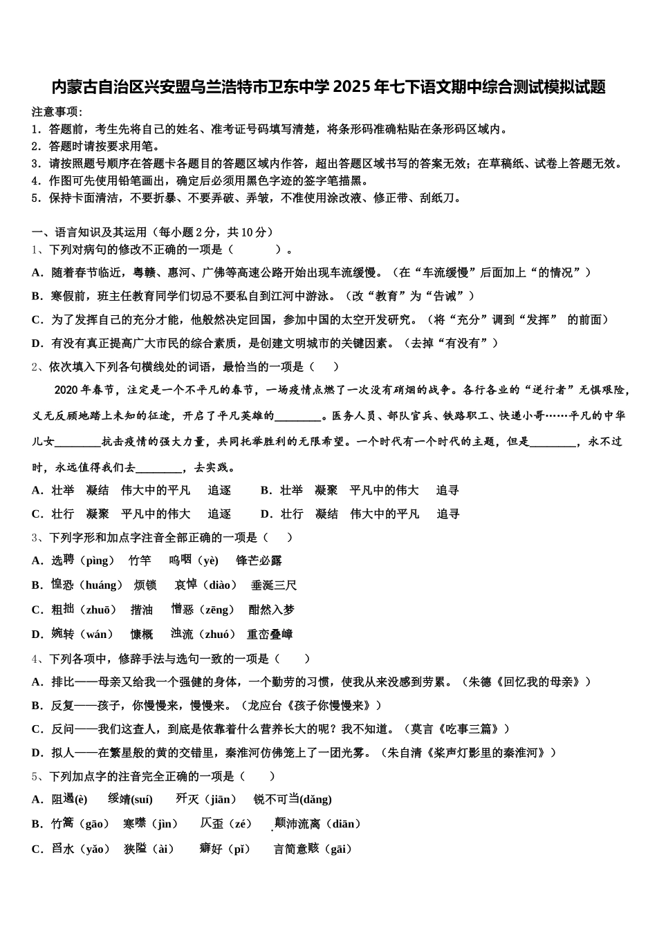 内蒙古自治区兴安盟乌兰浩特市卫东中学2025年七下语文期中综合测试模拟试题含解析_第1页