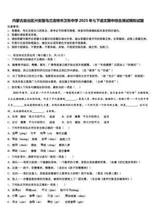 内蒙古自治区兴安盟乌兰浩特市卫东中学2025年七下语文期中综合测试模拟试题含解析