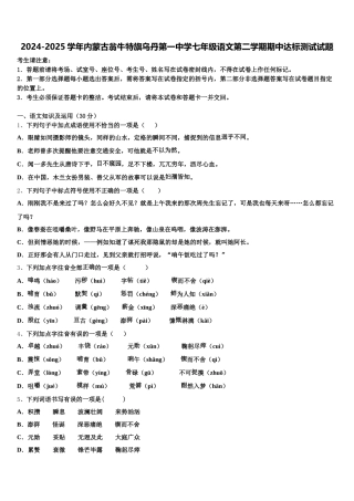2024-2025学年内蒙古翁牛特旗乌丹第一中学七年级语文第二学期期中达标测试试题含解析