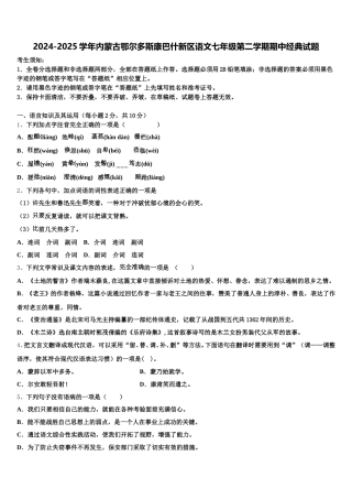 2024-2025学年内蒙古鄂尔多斯康巴什新区语文七年级第二学期期中经典试题含解析
