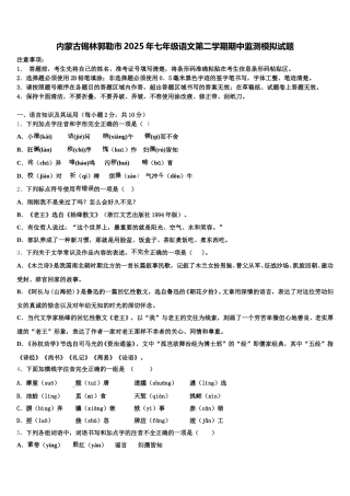 内蒙古锡林郭勒市2025年七年级语文第二学期期中监测模拟试题含解析
