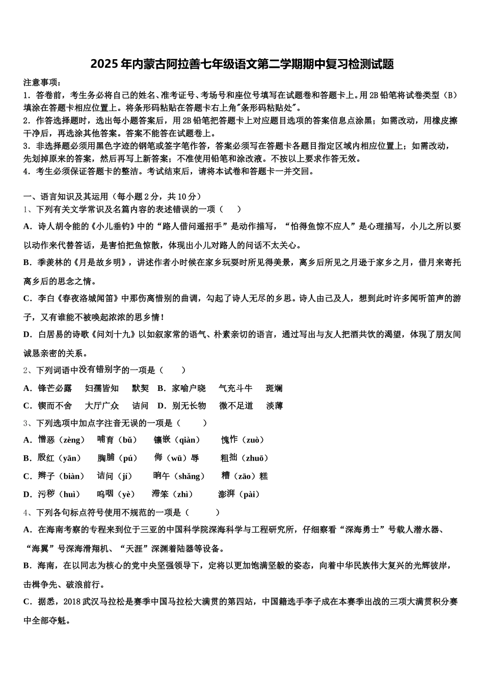 2025年内蒙古阿拉善七年级语文第二学期期中复习检测试题含解析_第1页