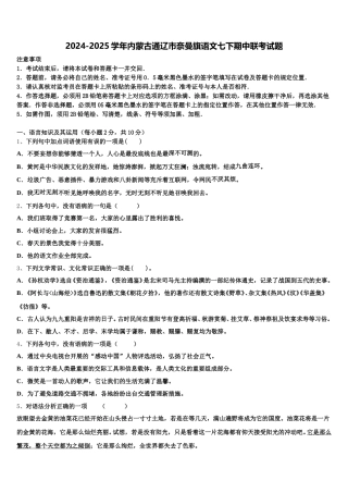 2024-2025学年内蒙古通辽市奈曼旗语文七下期中联考试题含解析