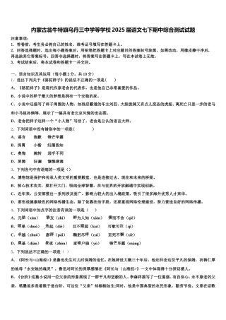 内蒙古翁牛特旗乌丹三中学等学校2025届语文七下期中综合测试试题含解析