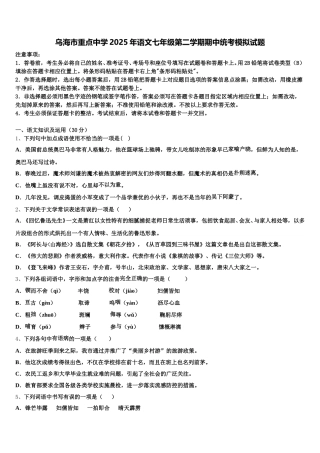 乌海市重点中学2025年语文七年级第二学期期中统考模拟试题含解析