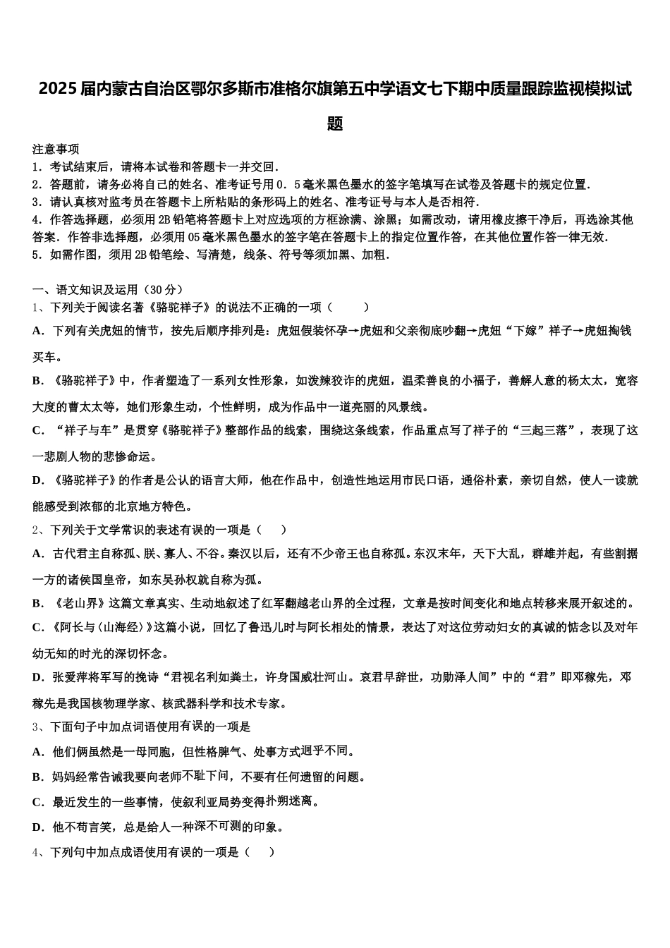 2025届内蒙古自治区鄂尔多斯市准格尔旗第五中学语文七下期中质量跟踪监视模拟试题含解析_第1页