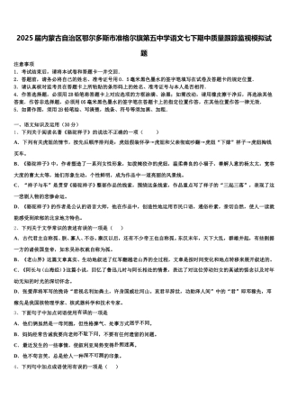2025届内蒙古自治区鄂尔多斯市准格尔旗第五中学语文七下期中质量跟踪监视模拟试题含解析