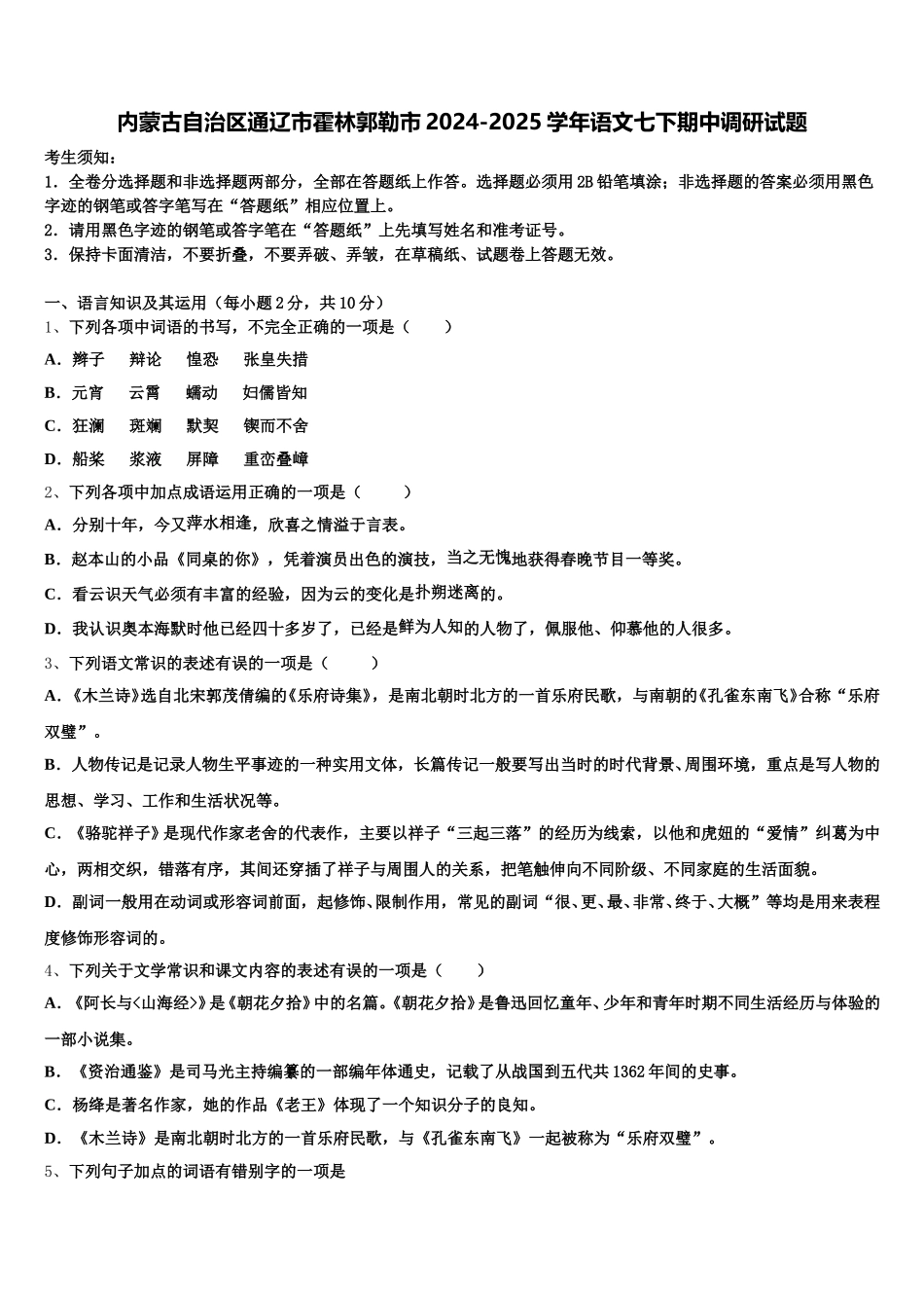 内蒙古自治区通辽市霍林郭勒市2024-2025学年语文七下期中调研试题含解析_第1页