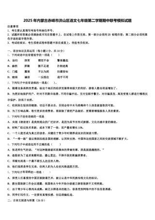 2025年内蒙古赤峰市洪山区语文七年级第二学期期中联考模拟试题含解析