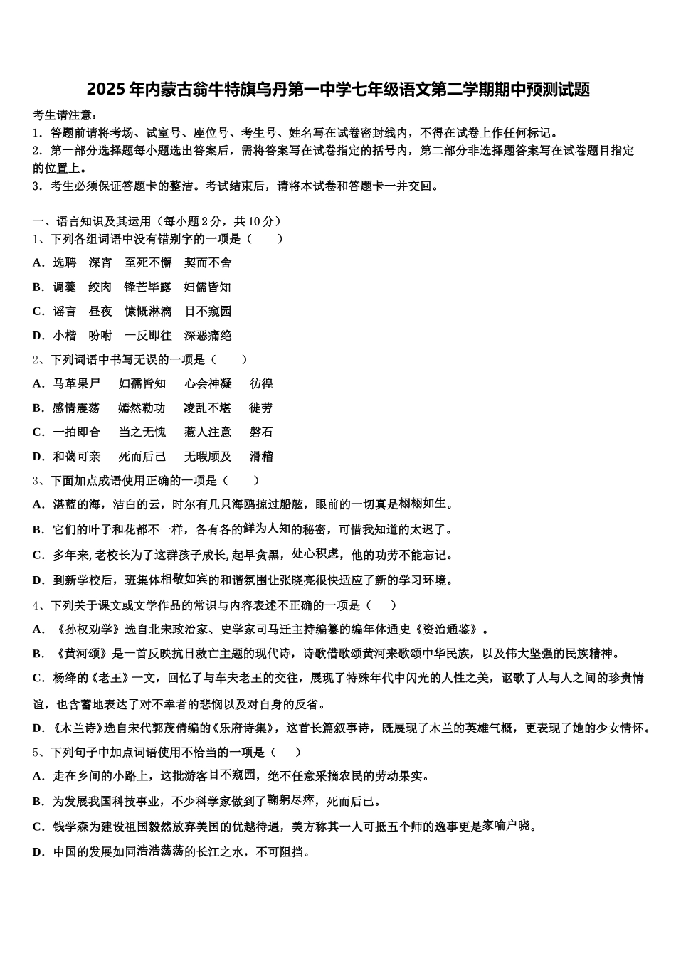 2025年内蒙古翁牛特旗乌丹第一中学七年级语文第二学期期中预测试题含解析_第1页