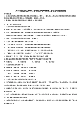 2025届内蒙古赤峰二中学语文七年级第二学期期中检测试题含解析