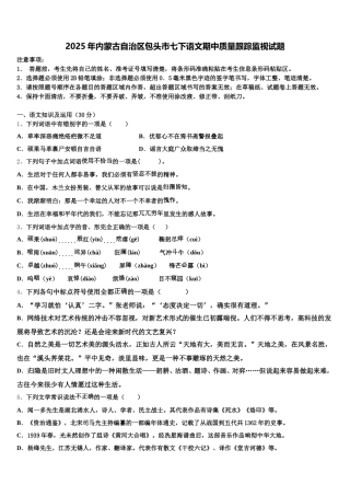 2025年内蒙古自治区包头市七下语文期中质量跟踪监视试题含解析