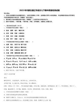 2025年内蒙古通辽市语文七下期中质量检测试题含解析