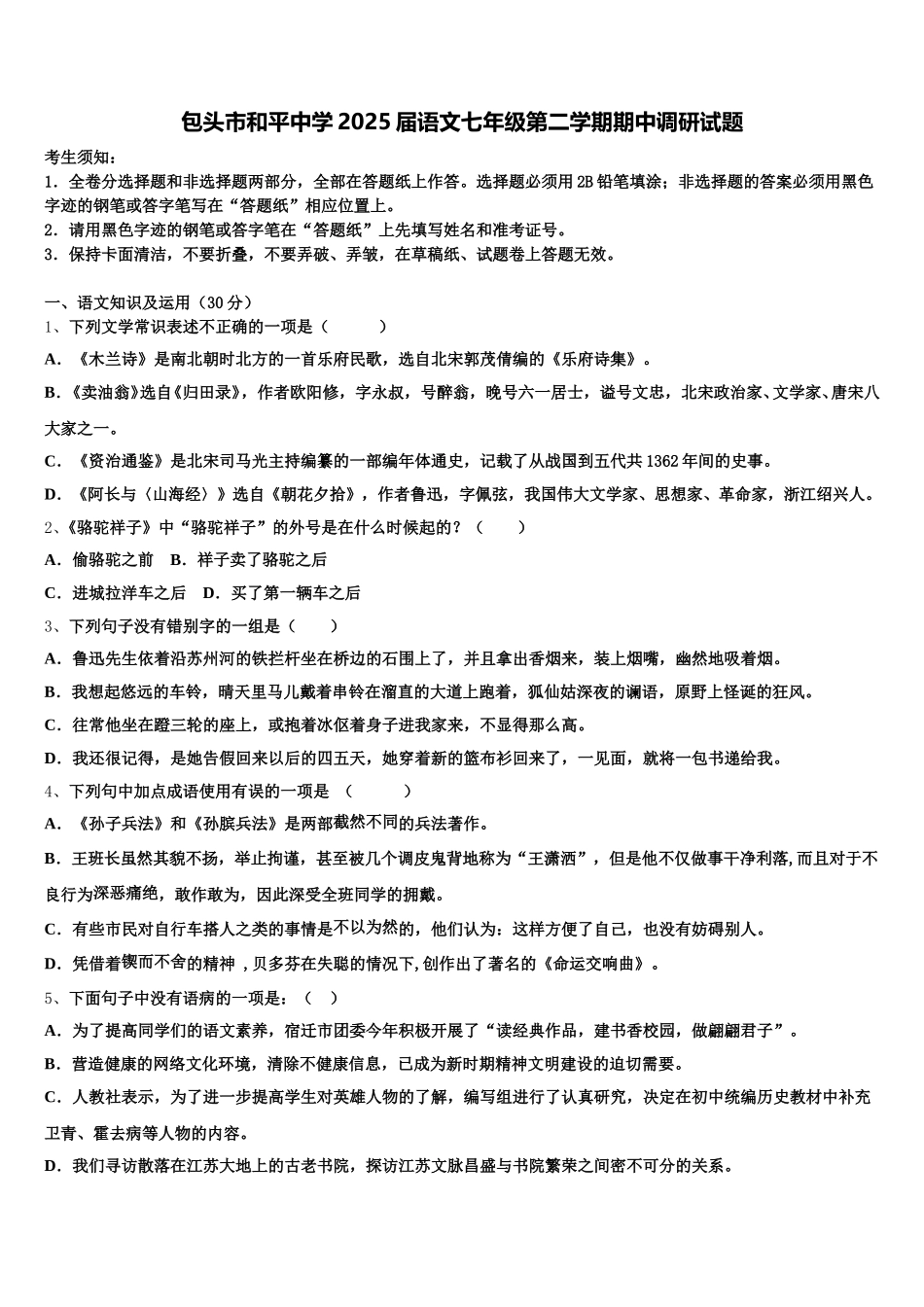 包头市和平中学2025届语文七年级第二学期期中调研试题含解析_第1页