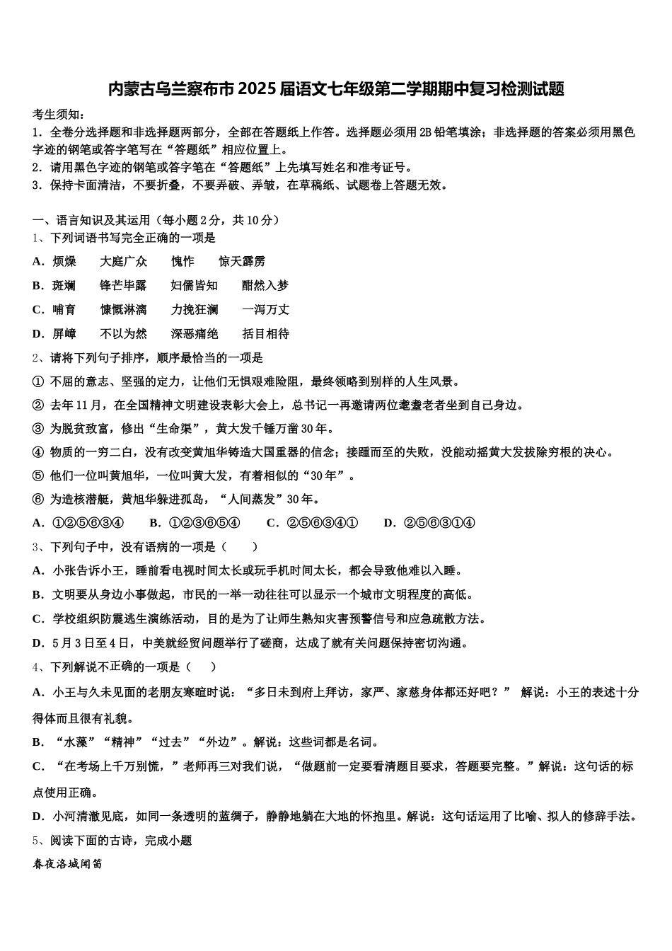 内蒙古乌兰察布市2025届语文七年级第二学期期中复习检测试题含解析_第1页