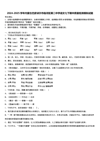 2024-2025学年内蒙古巴彦淖尔市临河区第二中学语文七下期中质量检测模拟试题含解析