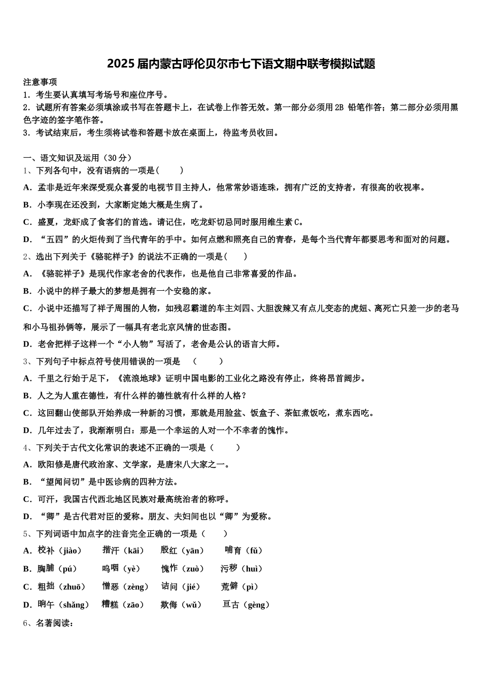 2025届内蒙古呼伦贝尔市七下语文期中联考模拟试题含解析_第1页